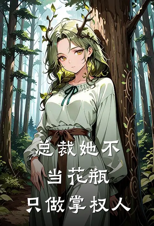 总裁她不当花瓶，只做掌权人