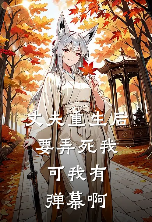 丈夫重生后要弄死我，可我有弹幕啊
