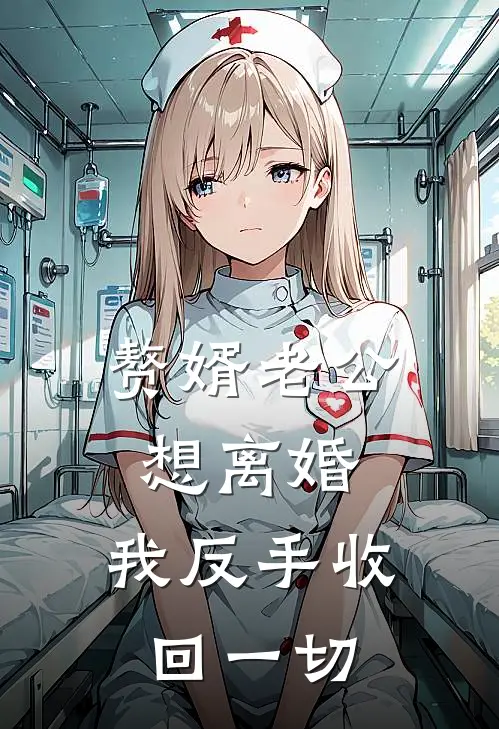 赘婿老公想离婚，我反手收回一切