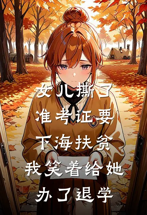 女儿撕了准考证要下海扶贫，我笑着给她办了退学