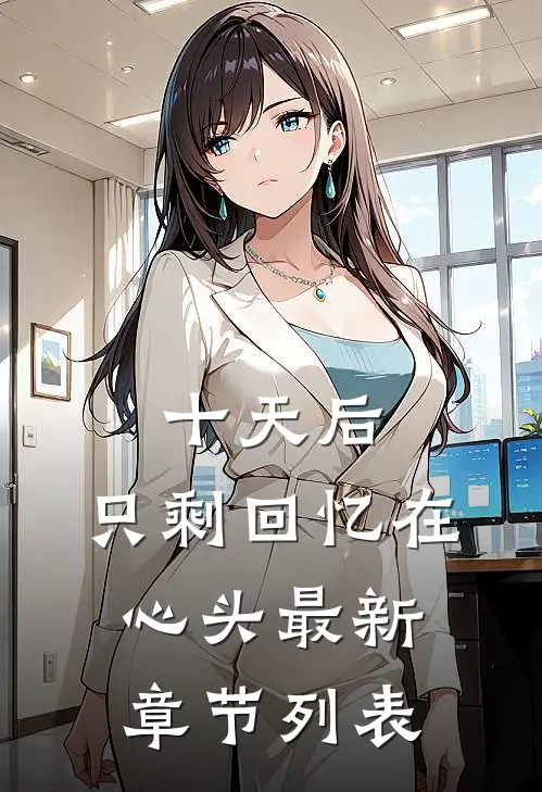 十天后，只剩回忆在心头最新章节列表