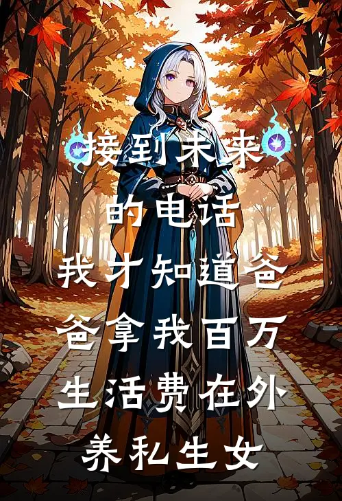 接到未来的电话，我才知道爸爸拿我百万生活费在外养私生女