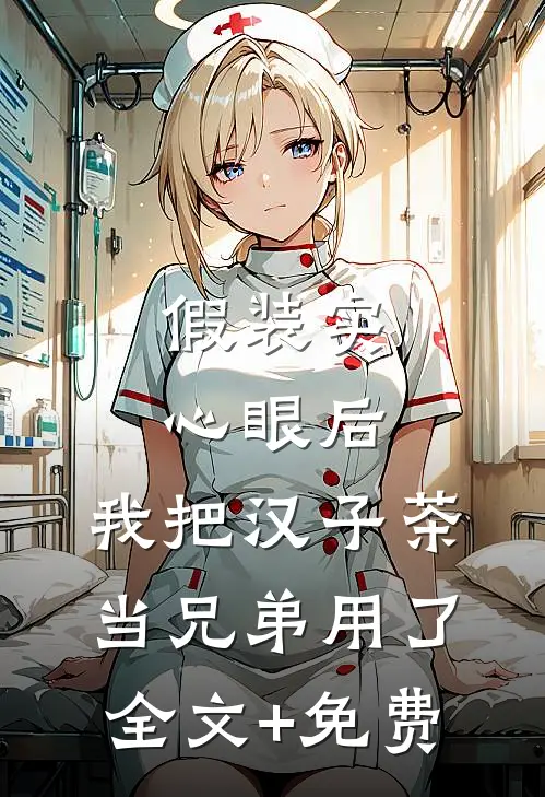 假装实心眼后，我把汉子茶当兄弟用了全文+免费
