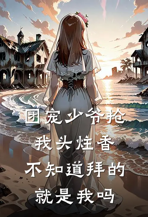 团宠少爷抢我头炷香，不知道拜的就是我吗