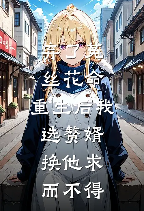 弃了菟丝花命，重生后我选赘婿，换他求而不得