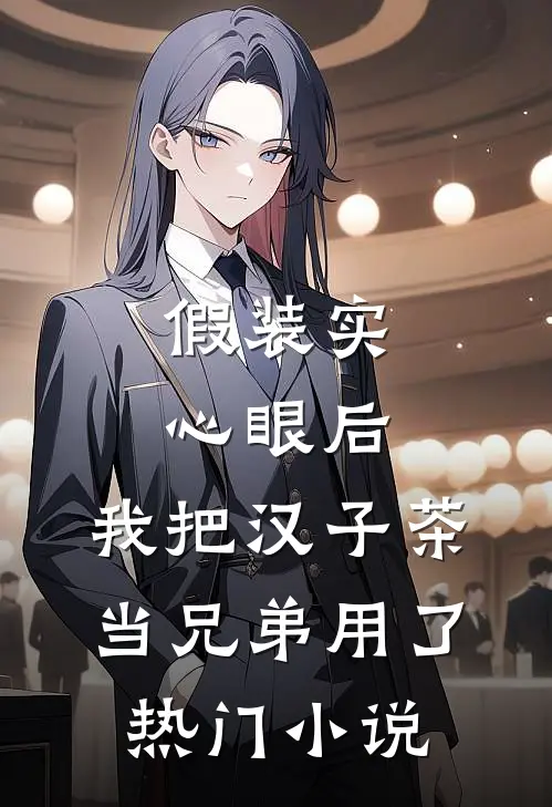 假装实心眼后，我把汉子茶当兄弟用了热门小说