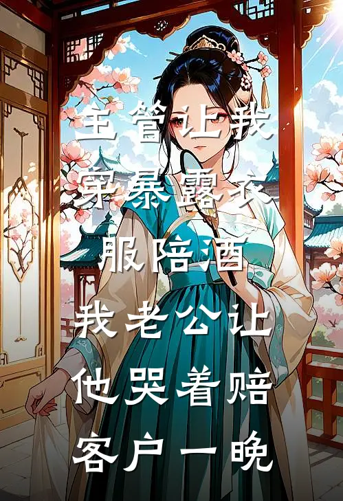 主管让我穿暴露衣服陪酒，我老公让他哭着赔客户一晚