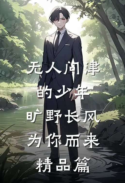 无人问津的少年，旷野长风为你而来精品篇