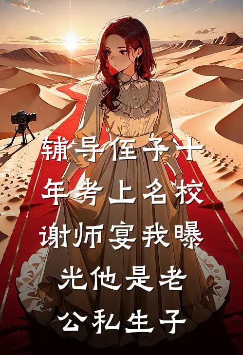 辅导侄子十年考上名校，谢师宴我曝光他是老公私生子