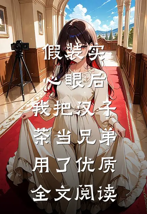 假装实心眼后，我把汉子茶当兄弟用了优质全文阅读