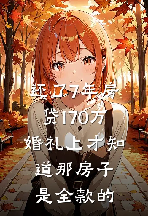 还了7年房贷170万，婚礼上才知道那房子是全款的