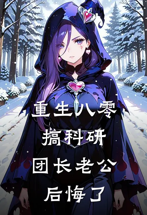 重生八零搞科研，团长老公后悔了