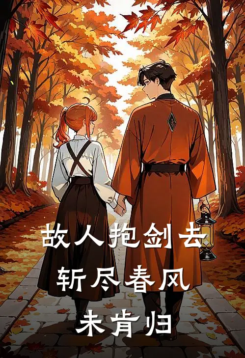 故人抱剑去，斩尽春风未肯归