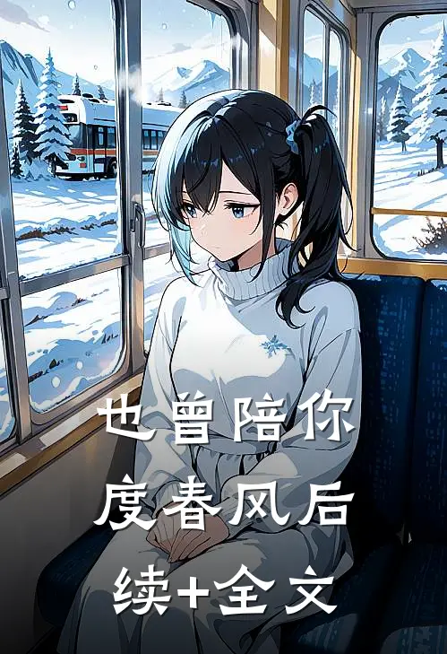 也曾陪你度春风后续+全文