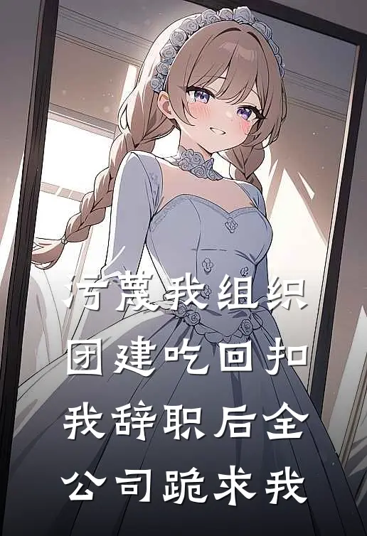 污蔑我组织团建吃回扣，我辞职后全公司跪求我