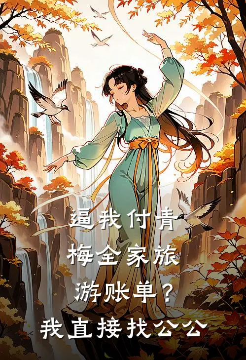 逼我付青梅全家旅游账单？我直接找公公