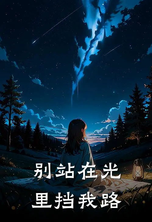 别站在光里挡我路