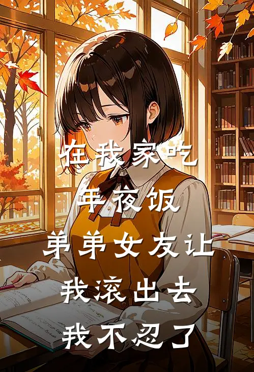 在我家吃年夜饭，弟弟女友让我滚出去，我不忍了