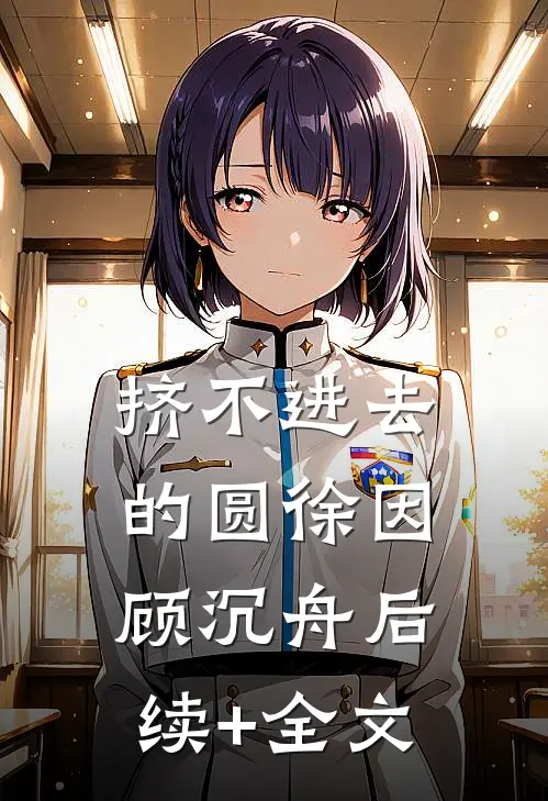 挤不进去的圆徐因顾沉舟后续+全文