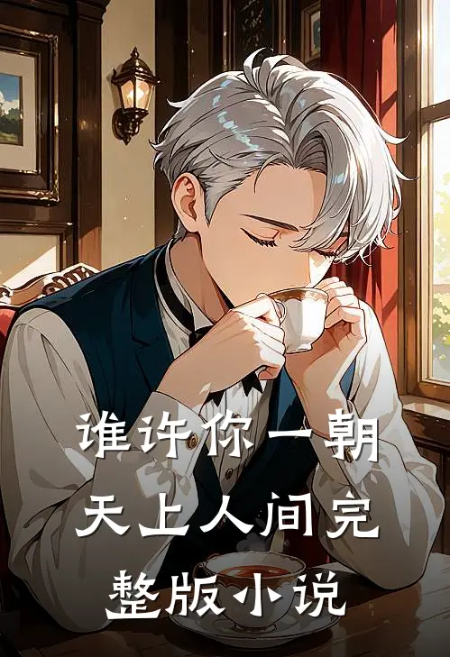 谁许你一朝天上人间完整版小说