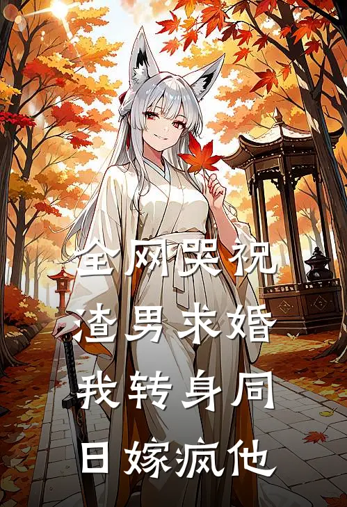 全网哭祝渣男求婚，我转身同日嫁疯他