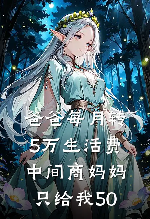 爸爸每月转5万生活费，中间商妈妈只给我50