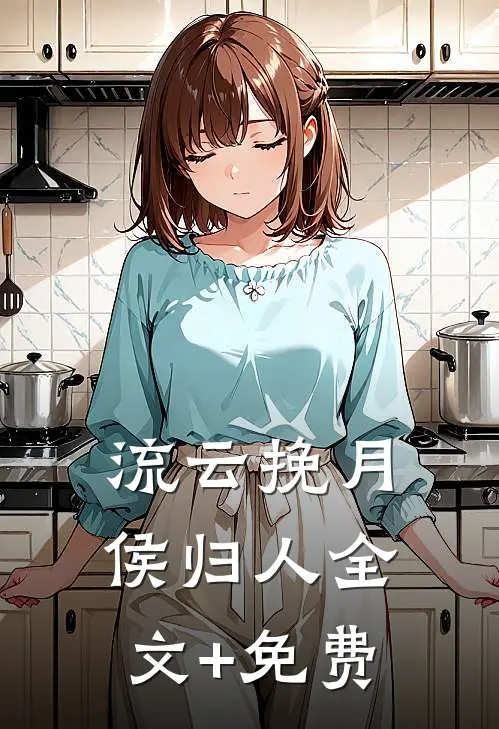 流云挽月侯归人全文+免费