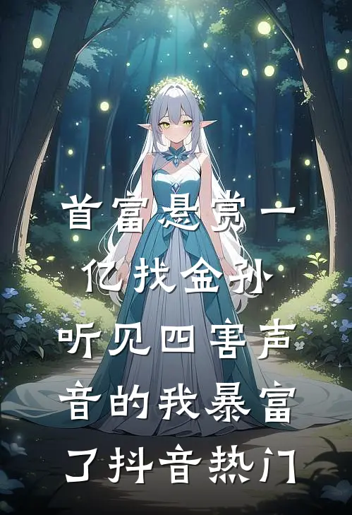 首富悬赏一亿找金孙，听见四害声音的我暴富了抖音热门