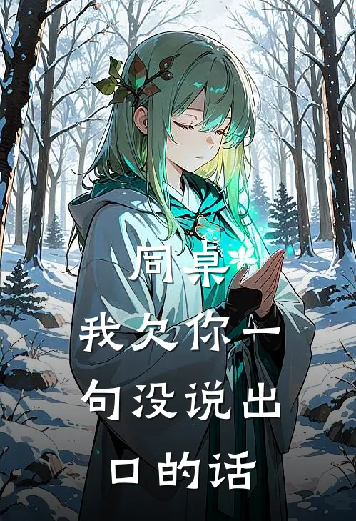 同桌，我欠你一句没说出口的话