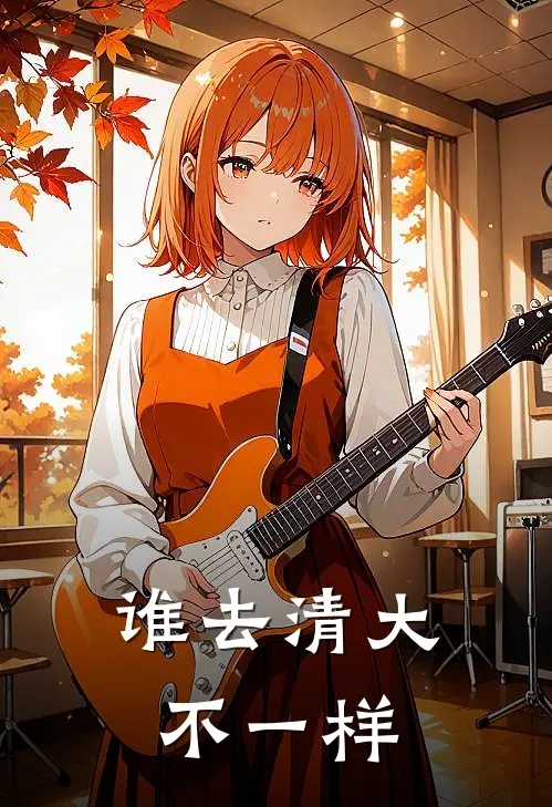 谁去清大不一样