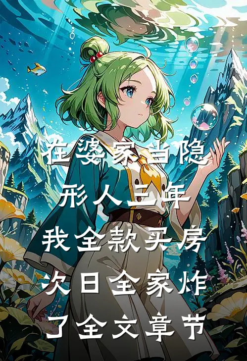 在婆家当隐形人三年，我全款买房，次日全家炸了全文章节