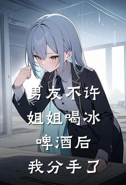 男友不许姐姐喝冰啤酒后，我分手了