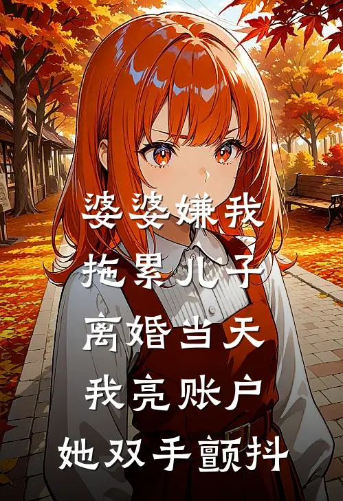 婆婆嫌我拖累儿子，离婚当天我亮账户，她双手颤抖