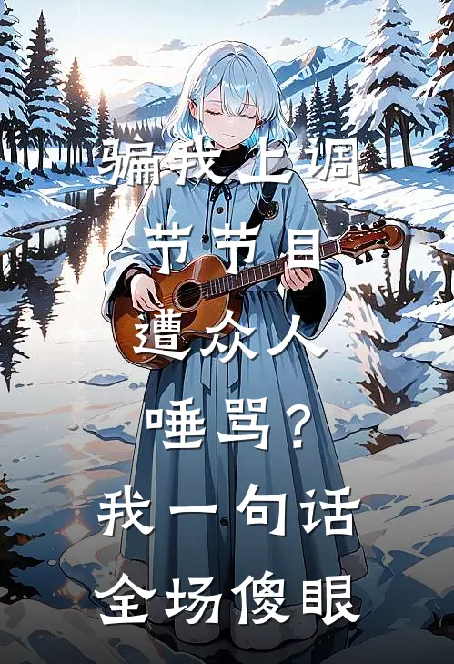 骗我上调节节目，遭众人唾骂？我一句话全场傻眼