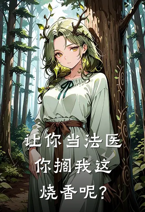 让你当法医，你搁我这烧香呢?