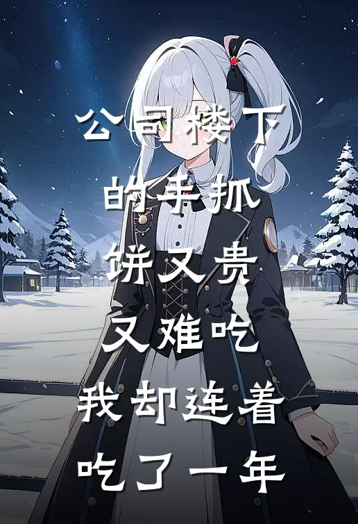 公司楼下的手抓饼又贵又难吃，我却连着吃了一年
