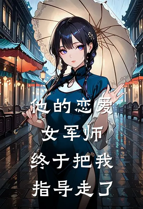 他的恋爱女军师，终于把我指导走了