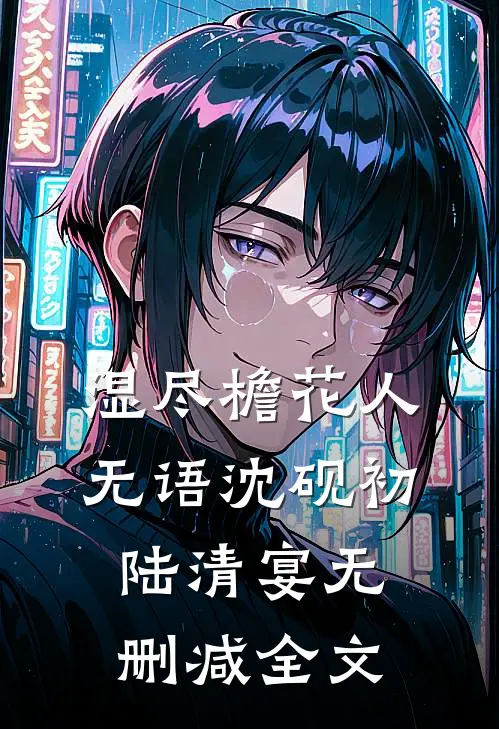 湿尽檐花人无语沈砚初陆清宴无删减全文