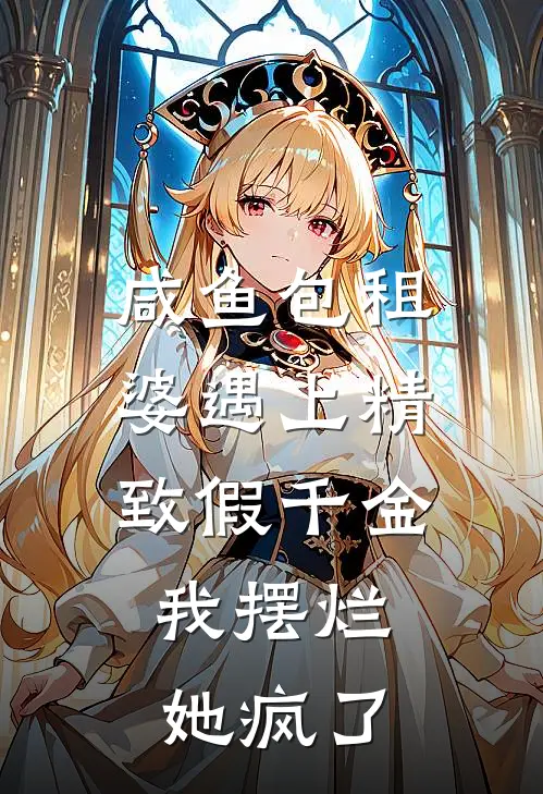 咸鱼包租婆遇上精致假千金，我摆烂她疯了