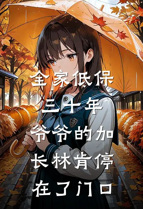 全家低保三十年，爷爷的加长林肯停在了门口