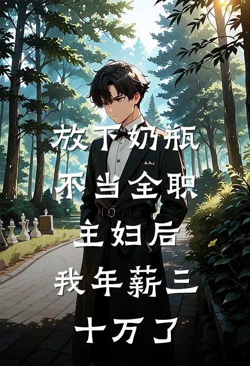 放下奶瓶不当全职主妇后，我年薪三十万了