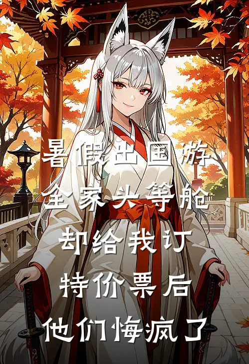 暑假出国游全家头等舱却给我订特价票后，他们悔疯了