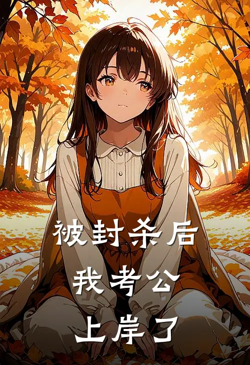被封杀后，我考公上岸了