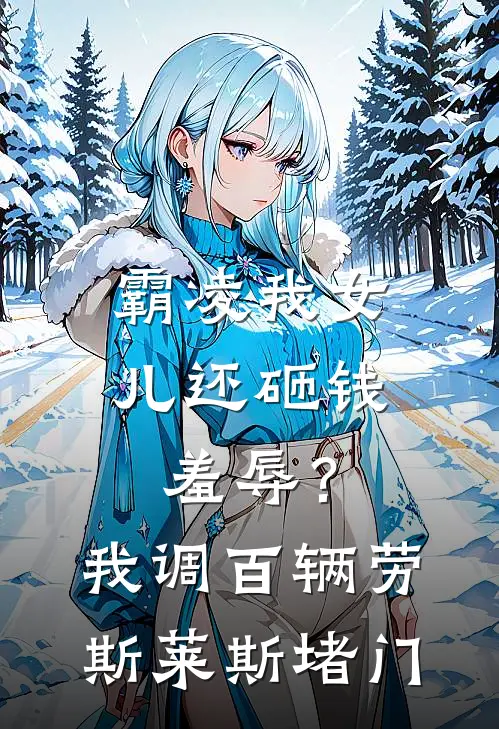 霸凌我女儿还砸钱羞辱？我调百辆劳斯莱斯堵门