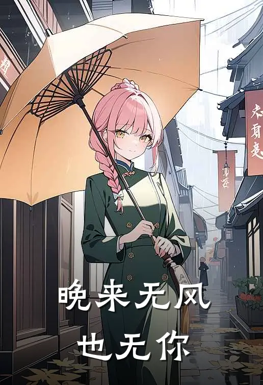 晚来无风也无你