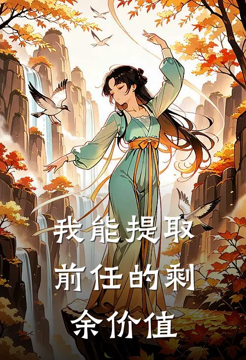 我能提取前任的剩余价值