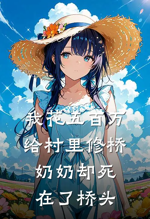 我花五百万给村里修桥，奶奶却死在了桥头