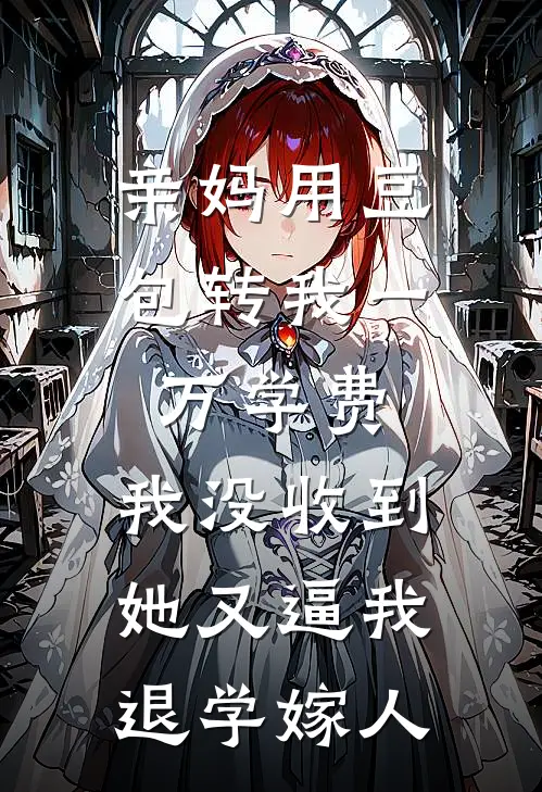 亲妈用豆包转我一万学费，我没收到她又逼我退学嫁人