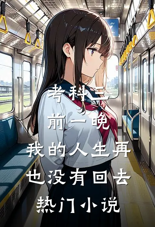 考科三前一晚，我的人生再也没有回去热门小说