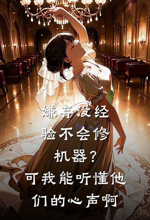 嫌弃没经验不会修机器？可我能听懂他们的心声啊